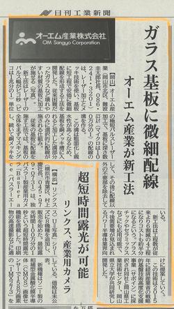 20180403日刊工業新聞オーエム産業ガラスめっき.jpg